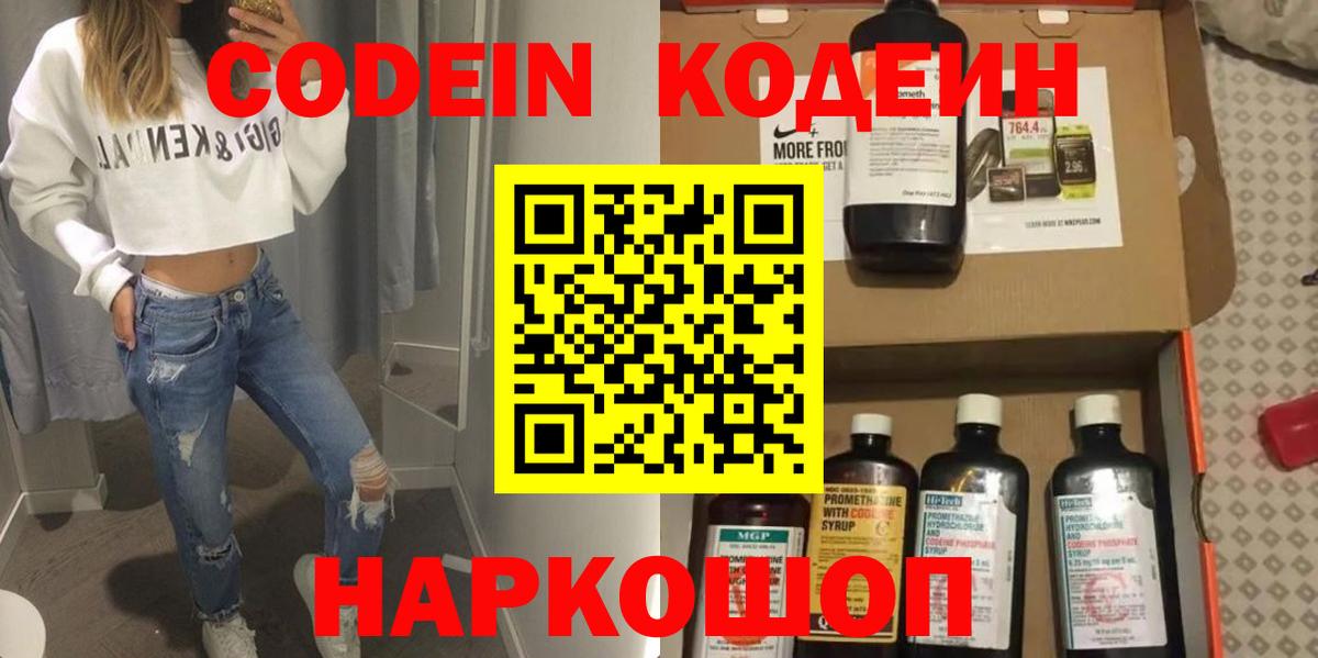 Codein напиток Lean (лин)  Вход с VPN  Мирный 
